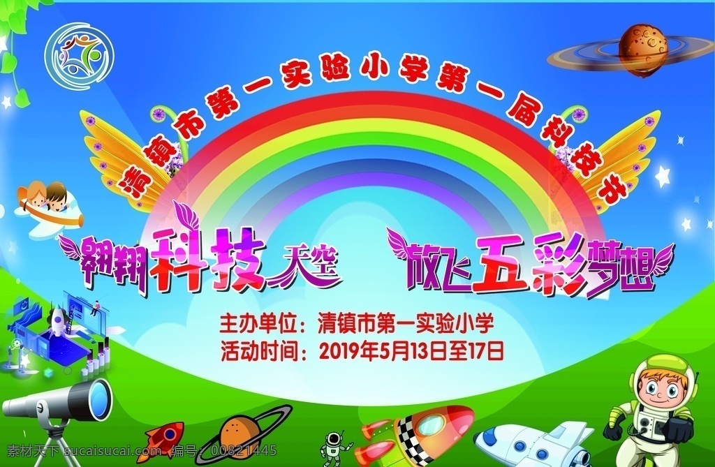 翱翔 科技 天空 放飞 五彩 梦想