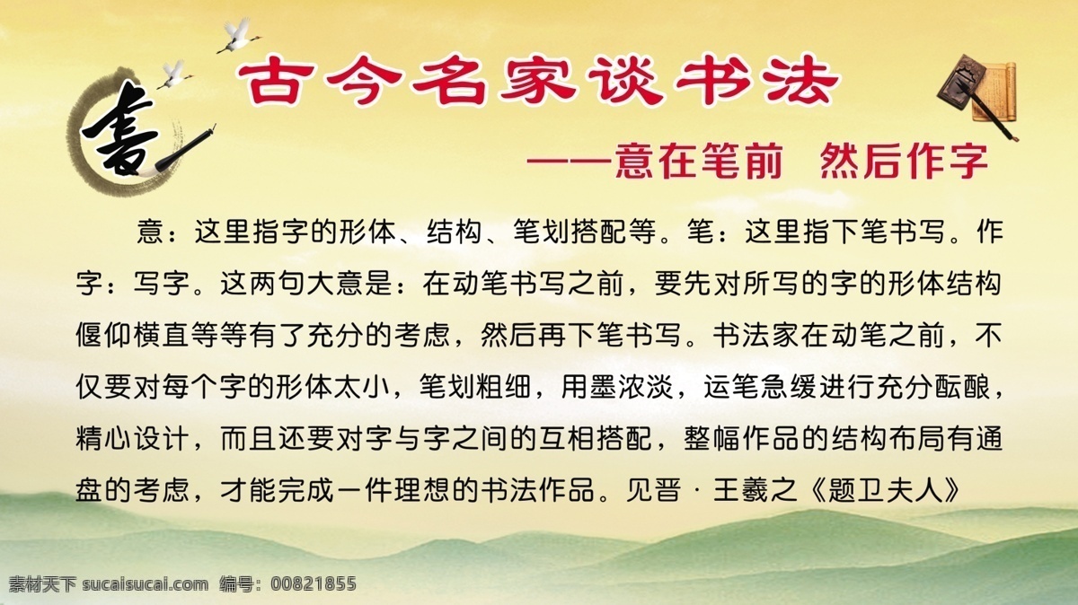 古今 名家 谈 书法 展板 繁体书 毛笔 飞鹤 笔墨 砚台 青山 白云 意在比前 然后做字 王羲之 介绍 分层 高清