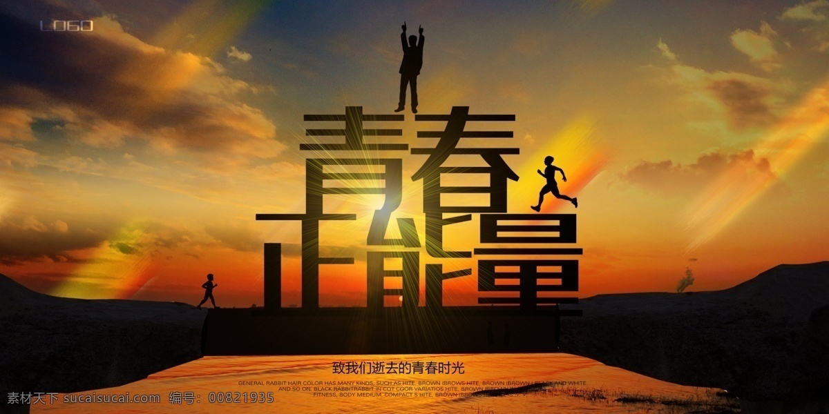 青春正能量 我的青春 我做主 为青春喝彩 出彩中国人 青春梦想 致青春 同学会展板 同学会背景 舞动青春 青春飞扬 青春活力 青春背景 励志展板 青少年 18岁成人礼 校园展板 学校背景 未成年人 毕业晚会 毕业典礼 演讲比赛 舞台背景 激情四射 奋斗 梦想起航