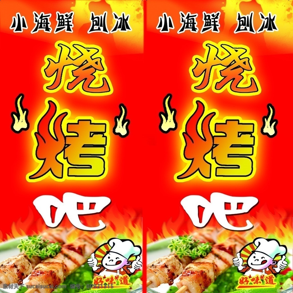 烧烤吧牌匾 烧烤 羊肉串 灯箱喷绘布 烧烤艺术字 红底 小海鲜 烧烤吧 小厨师 卡通厨师 烧烤牌匾 分层 源文件