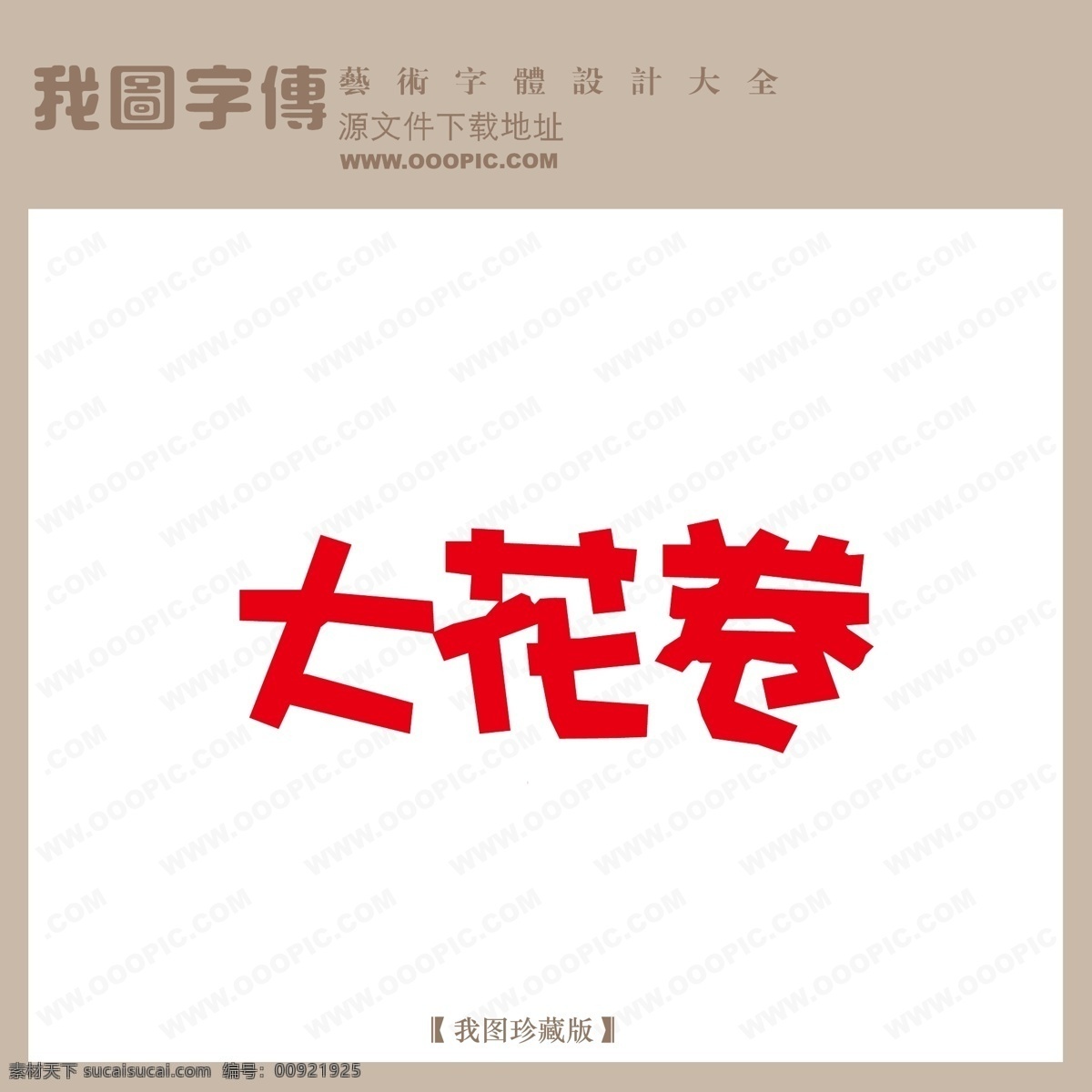 大花 卷 字体 设计艺术 字 pop 艺术 商场 pop艺术字 创意美工字 美术字 大花卷