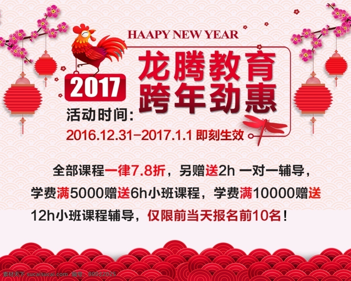 龙腾 教育 跨 年 劲 惠 海报 鸡年 跨年海报 跨年劲惠 培训海报 龙腾教育 买就送 灯笼 梅花 鸡 新年快乐 新年海报