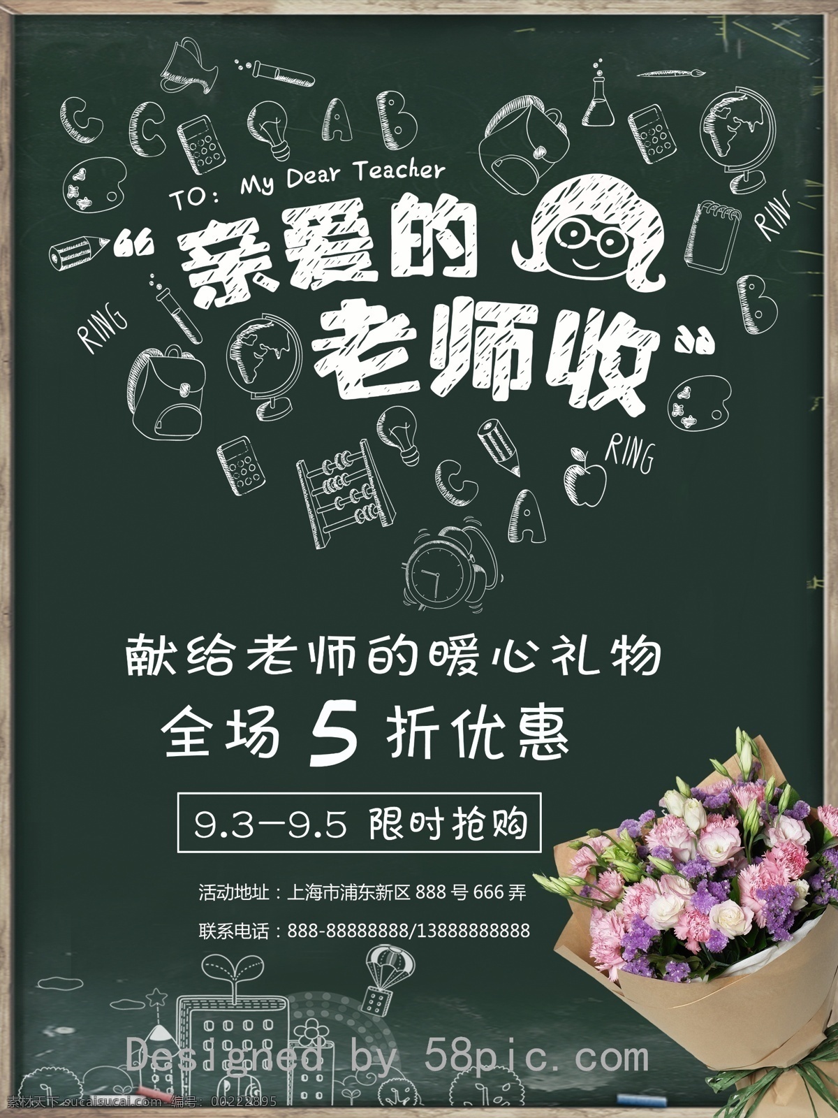 原创 教师节 文艺 鲜花店 促销 宣传海报 原创素材 海报 教师节礼物 黑板