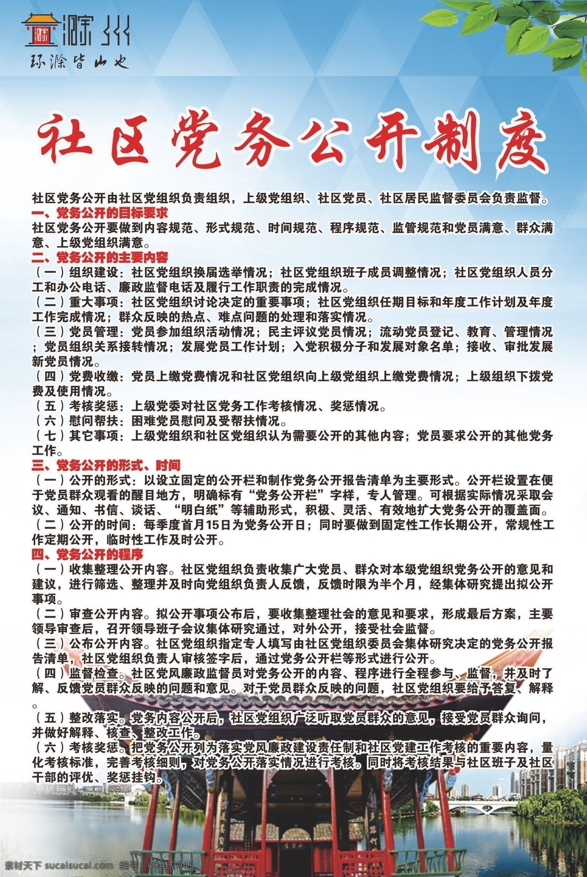 社区 党务 公开 制度 党务公开制度 滁州 海报 醉美滁州 中国滁州 中国亭城 滁州城市 广告宣传 城市