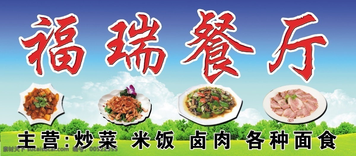 餐厅门头 菜图片 风景图 餐厅海报 饭馆图 其他模版 广告设计模板 源文件
