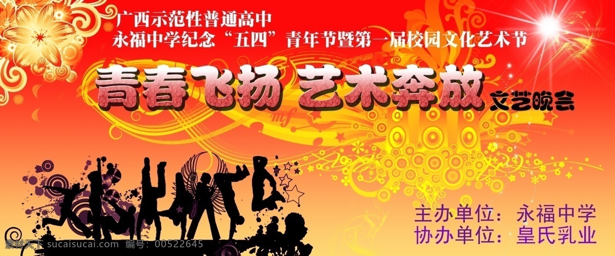 青春飞扬 艺术 奔放 文艺 晚会 背景 花图案 文艺晚会 文艺晚会背景 学校青春奔放 音乐晚会背板 展板 学校展板设计