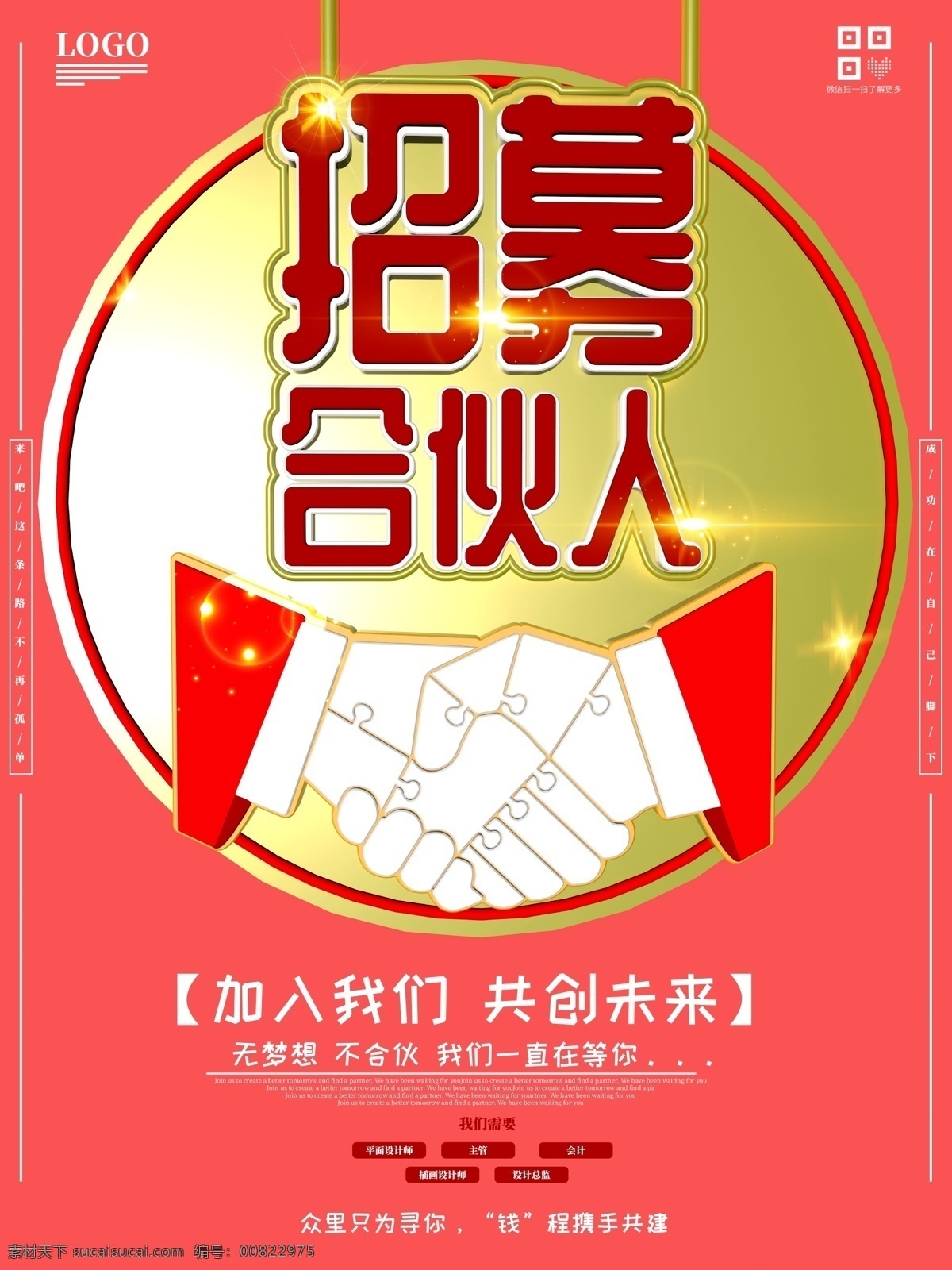 大气 招募 合伙人 海报 c4d 招募合伙人 招聘 招商海报 寻找合伙人 创业