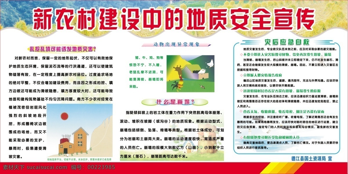 新 农村 建设 中 地质 安 地质安全 动物异常现象 乱挖乱砍 灾后应急措施 什么是滑坡 卡通 风景 展板模板 广告设计模板 源文件