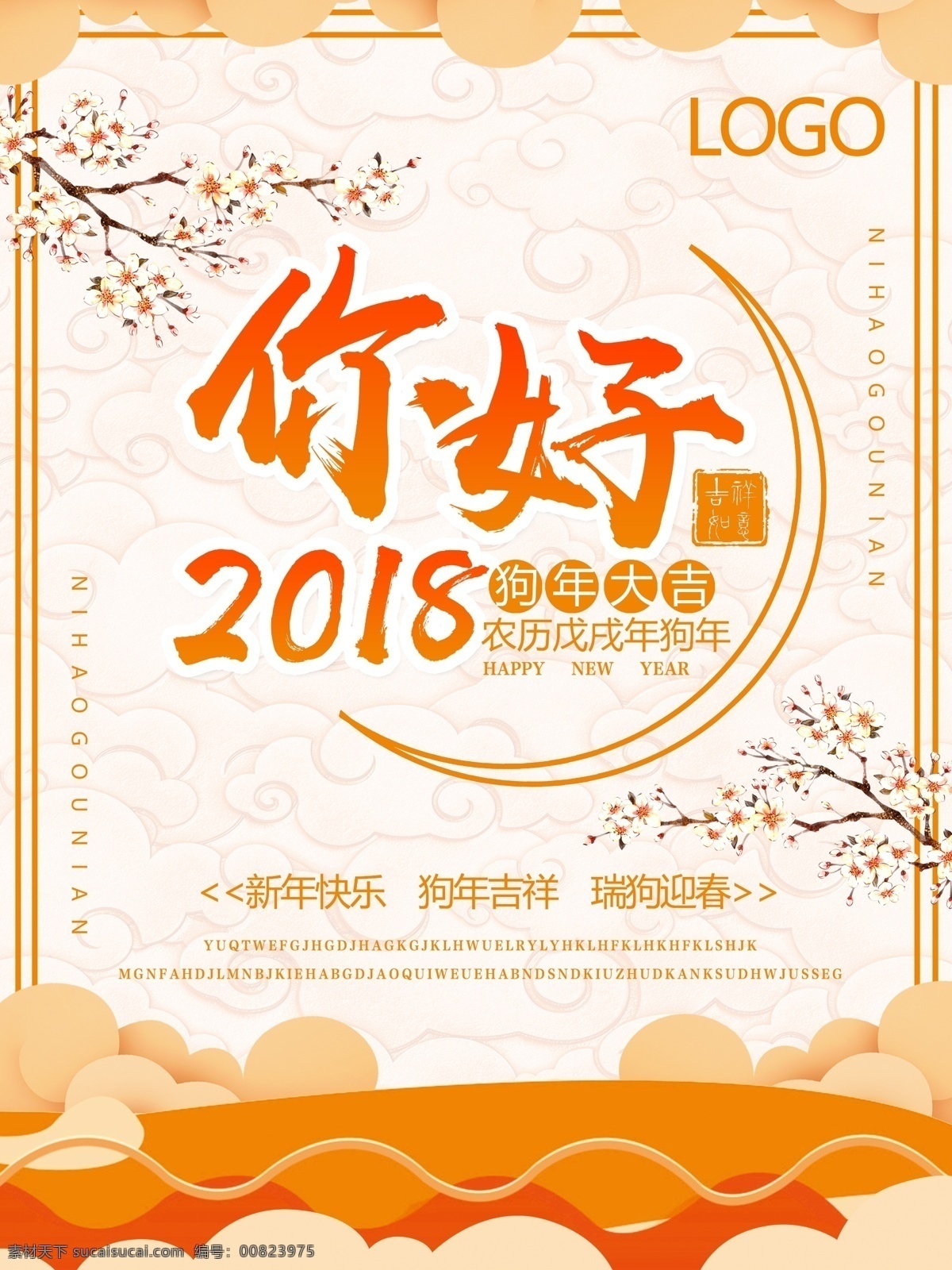 你好 2018 节日 橙色 狗年 剪纸 你好2018
