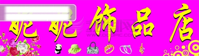 饰品 招牌 包包 工艺品 花 花纹 戒指 戒指项链 帽子 手提包 娃娃