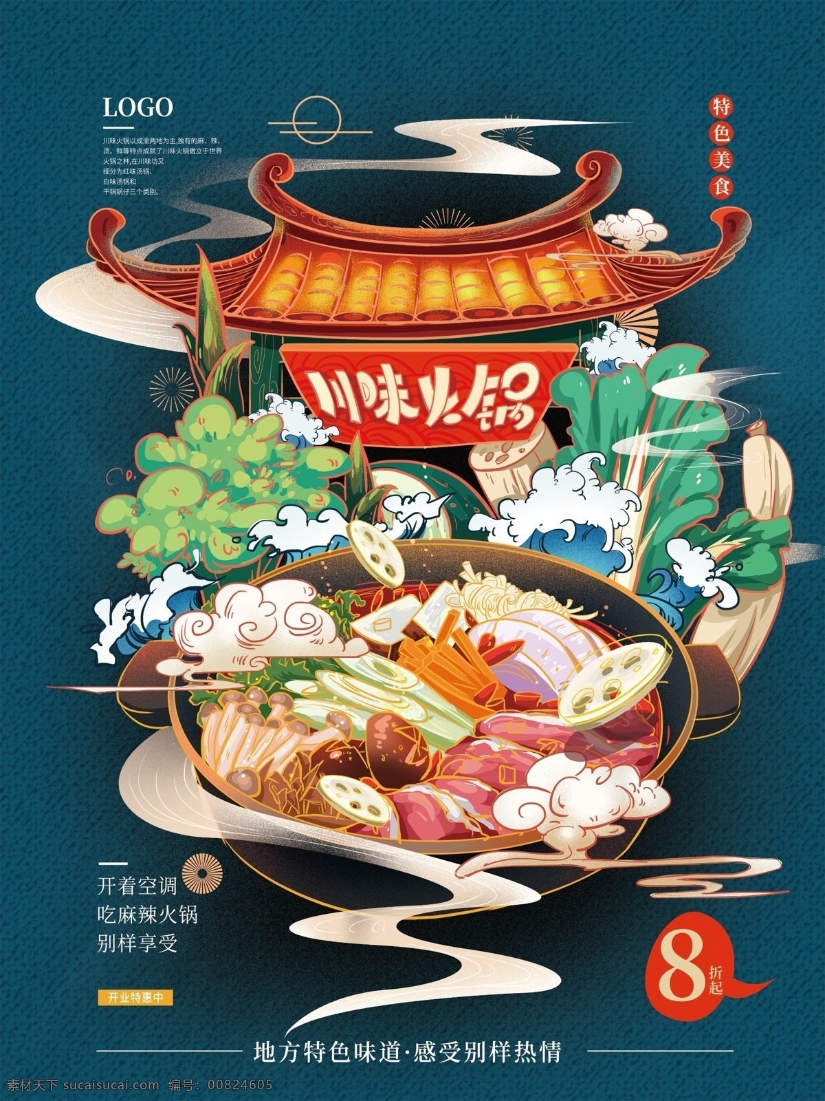 手绘 中式 火锅 美食 海报 创意 季节热点 卡通手绘 麻辣 美食海报 上线海报 宣传