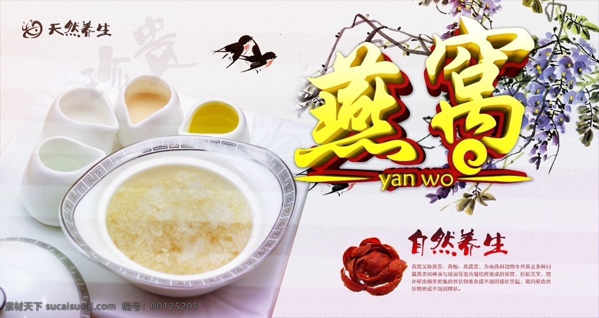 燕窝美食海报 美食海报 美食 燕窝 天然 养生 宣传 补品 中华 食品 中国风 传统