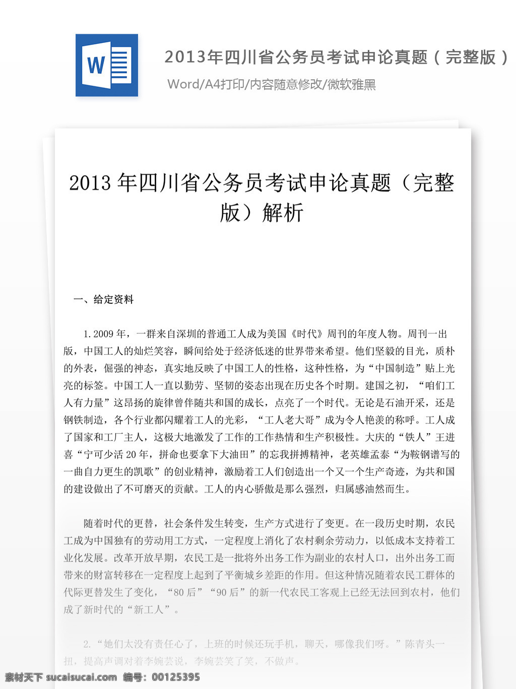 2013 四川省 公务员 考试 申论 真题 文库 题库 教育文档 文库题库 公务员考试题 复习资料 考试试题 练习 国家公务员 公务员试题 申论真题 四川