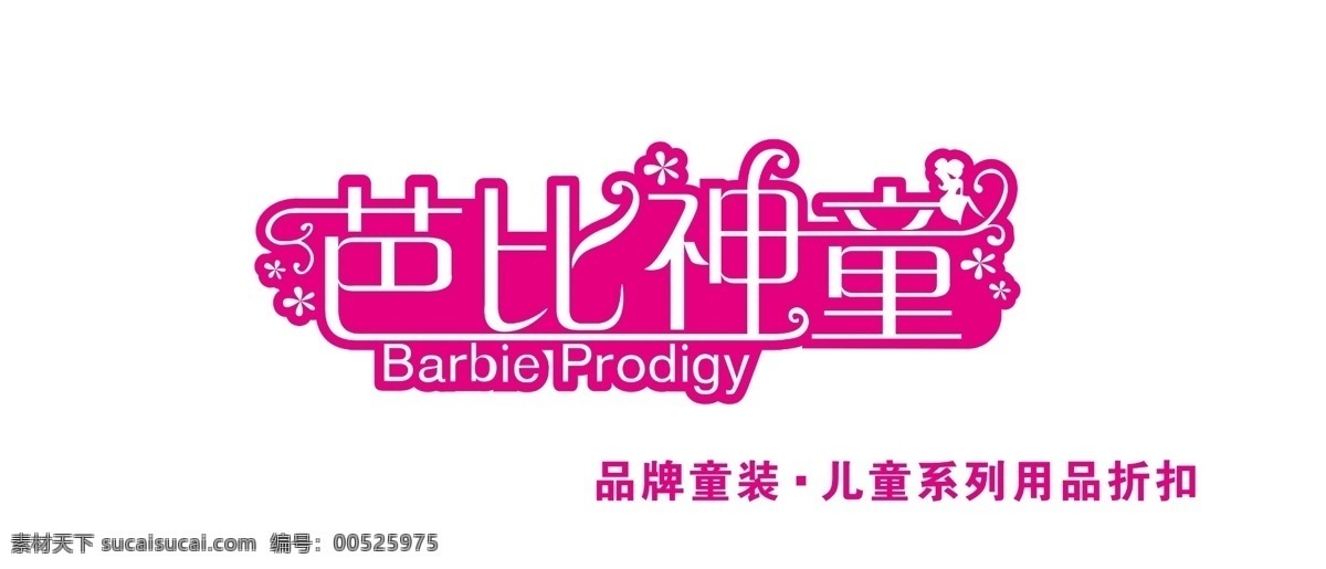 广告设计模板 小花 源文件 芭比 神童 模板下载 芭比神童 童装标 小女孩剪影 其他海报设计