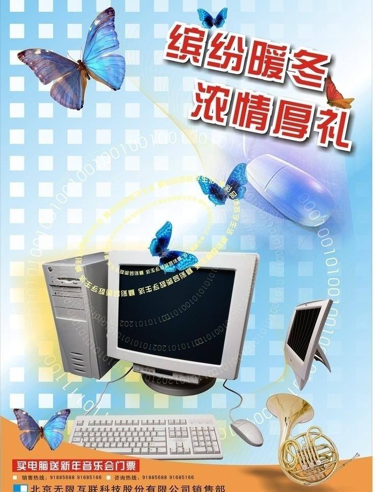 电脑销售 海报 电脑 广告 蝴蝶 键盘 乐器 鼠标 数码 销售 电脑销售海报 矢量 其他海报设计
