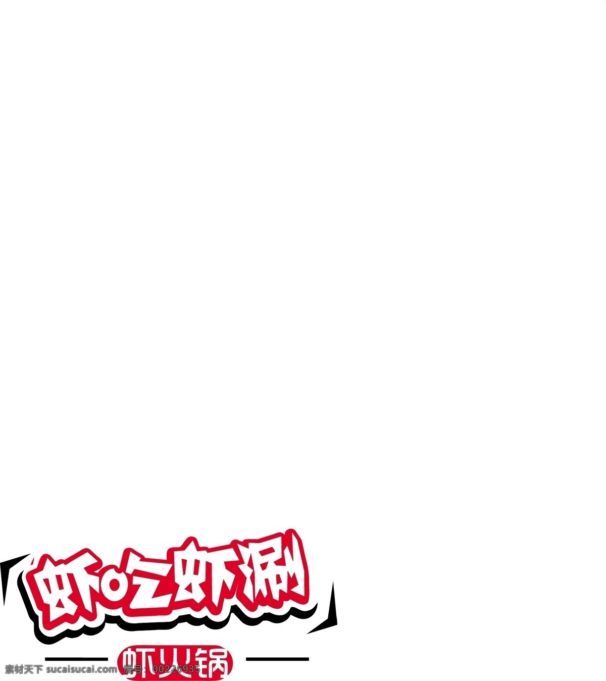虾 吃 涮 矢量 logo 虾吃虾涮矢量 虾火锅 标志 标志图标 企业