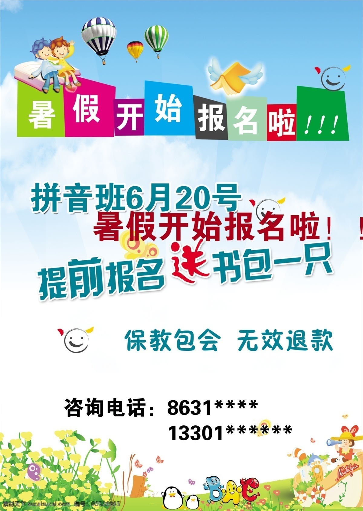 qq 表情 才艺 成绩 广告设计模板 孩子 韩版 暑假 学前 培训班 宣传 暑期 假期 学生 幼儿 青少年 学习 培训 考试 眺望 望远镜 花朵 绿色 热气球 源文件 企业文化海报