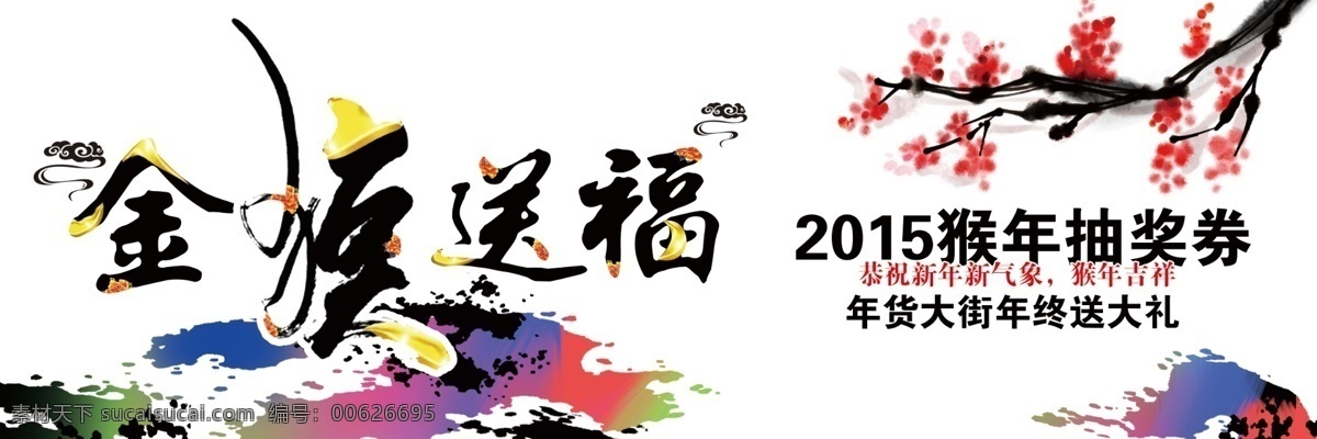 新年抽奖券 2016 抽奖 券 新春抽奖券 猴年抽奖券 活动抽奖券 年会抽奖券 晚会抽奖券 商场抽奖券 超市抽奖券 节日抽奖券 促销抽奖券 感恩抽奖券 元旦抽奖券 节目抽奖券 奖券 礼品券 现金券 抵用券 代金券 提货卡 购物券 抽奖卡 抽奖券设计 抽奖券模板 公司抽奖券 新年贺卡 抽奖券 广告 名片卡片