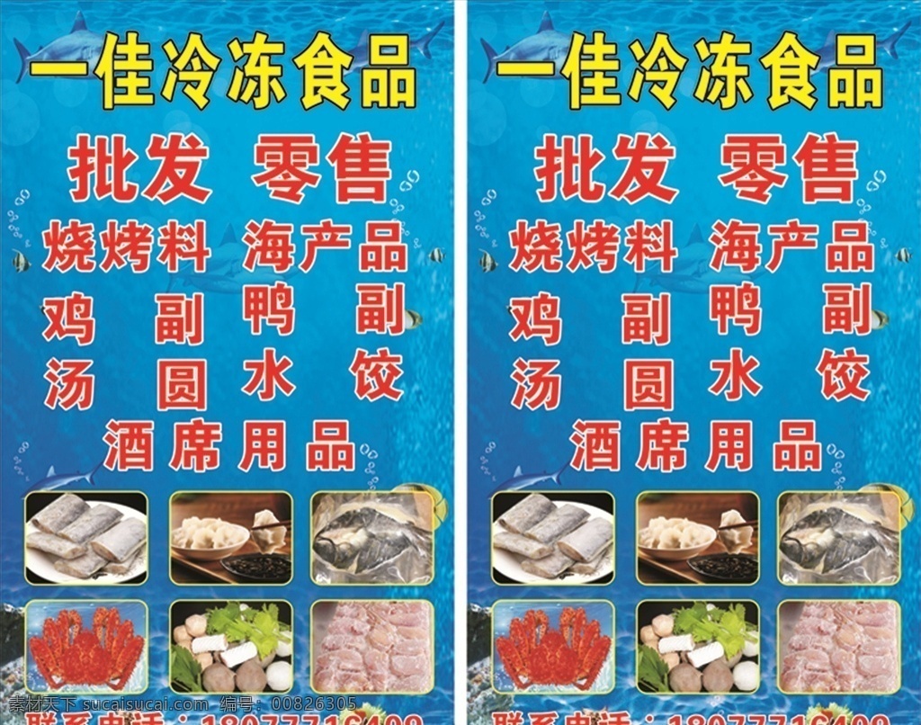 冷冻食品海报 水牌 批发零售 海鲜产品 酒席用品
