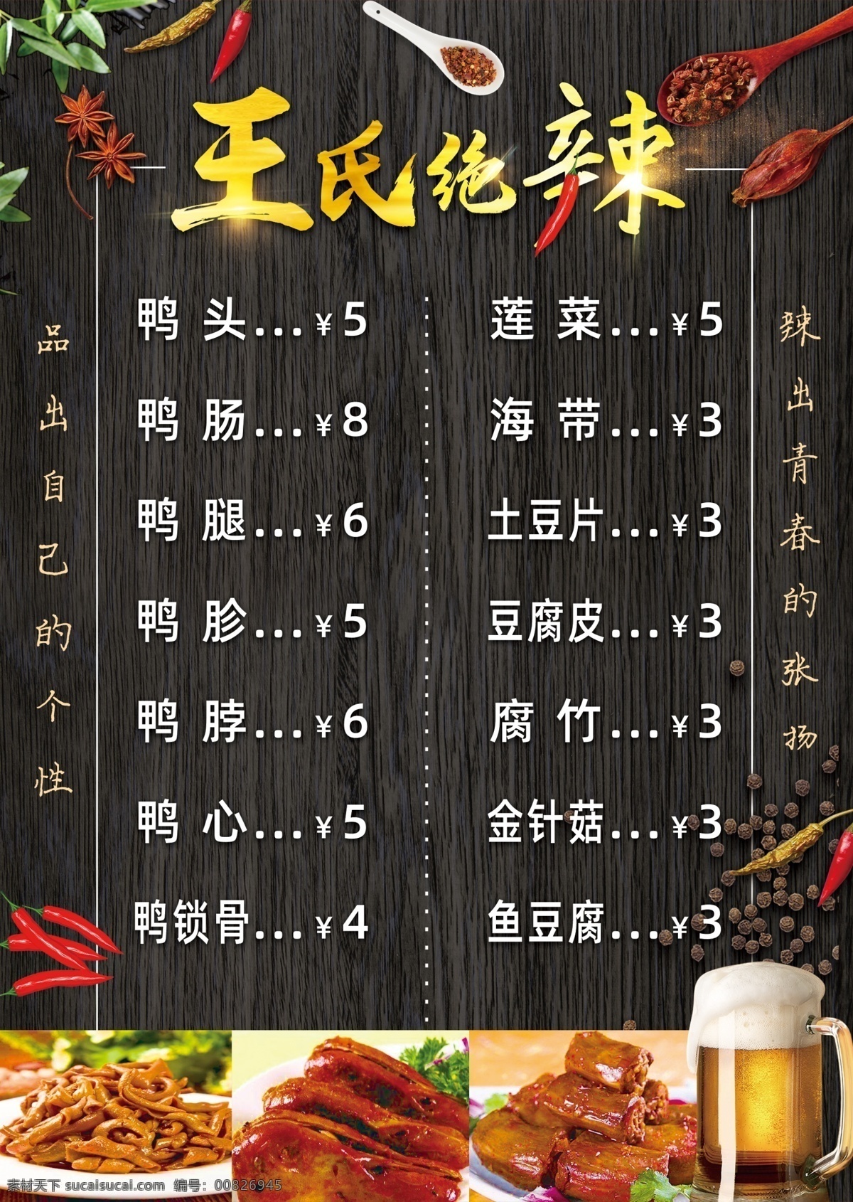 菜单 菜谱 木纹 鸭脖 辣椒 辣 鸭肠 鸭胗 啤酒 调料 料理 勺子 绝味 周黑鸭 分层