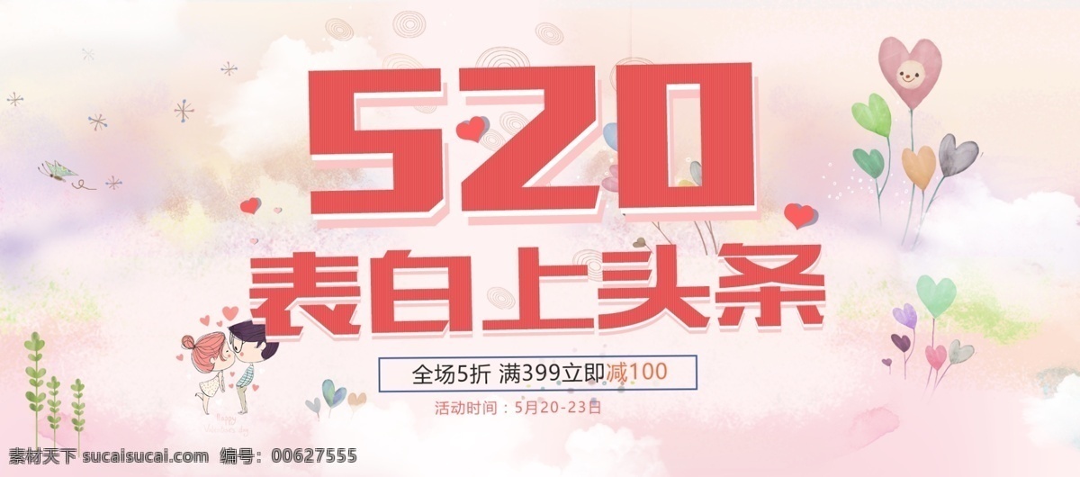 淘宝 电商 520 情人节 表白 节 海报 banner 表白节