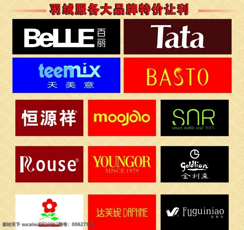 大 品牌 羽绒服 标志 belle 百丽 tata 恒源翔 金利来 富贵 鸟 矢量