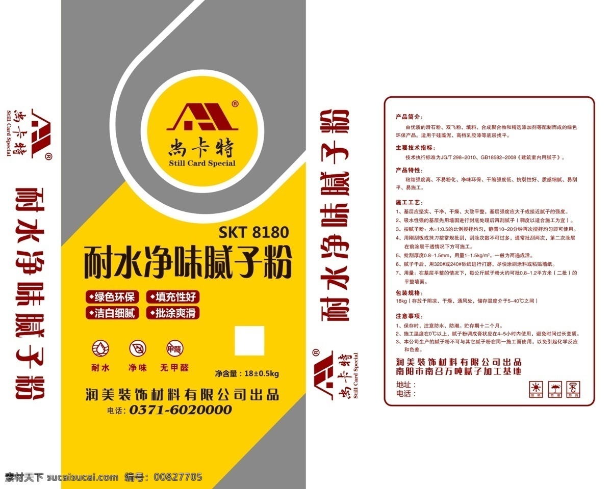 腻子 粉 包装 平面图 腻子粉 涂料 钢化涂料 护墙宝 化工原料 粉刷石膏 石膏粉 竹炭净味腻子 涂料包装 cctv 腻子粉包装 农化包装 包装设计