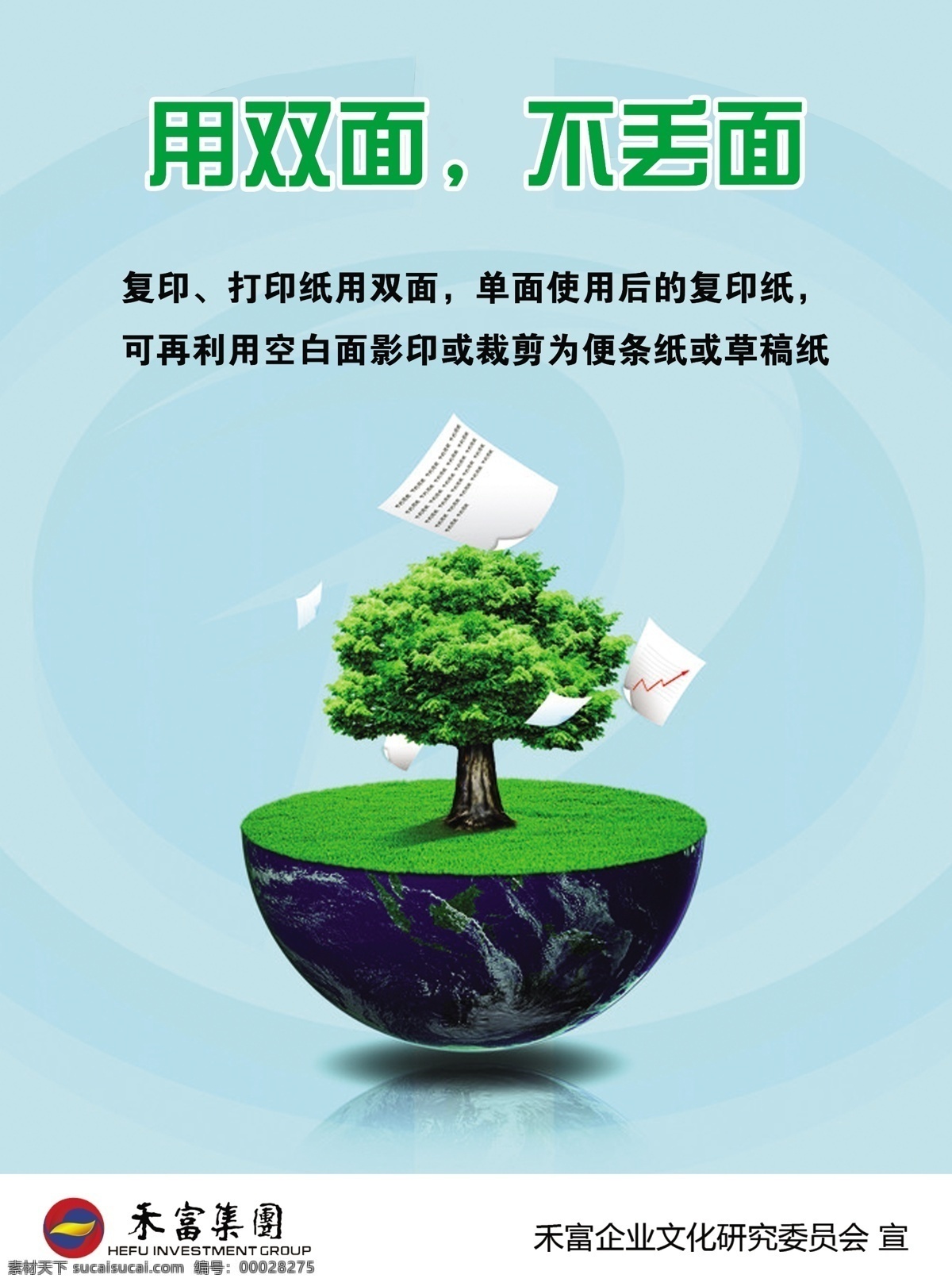企业文化海报 用双面 不丢面 节约每一张纸 企业文化 办公室 节能 小常 识 宣传标语 纸 绿色 树 地球 广告设计模板 源文件