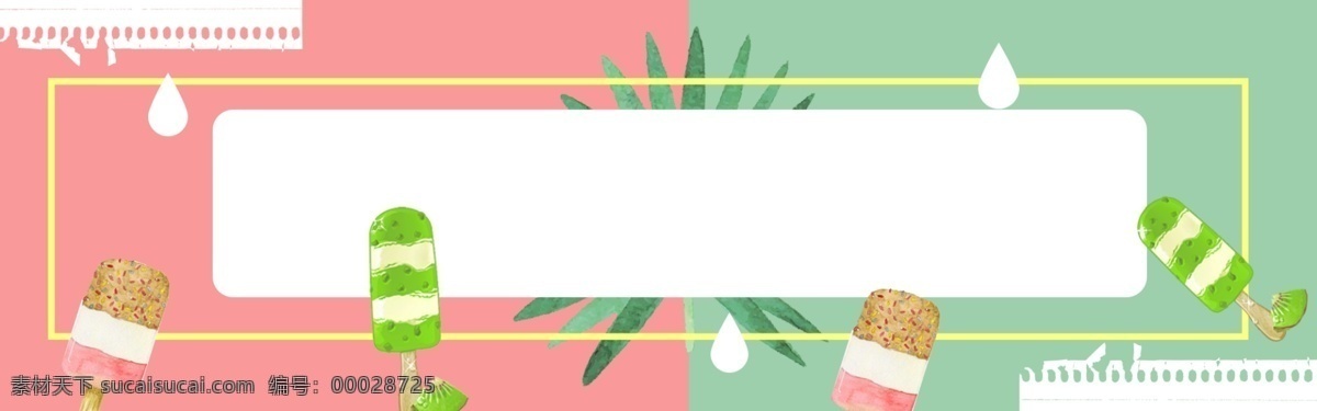 夏季 促销 冰糕 清新 banner 背景 绿叶 色块 卡通 清凉 拼接