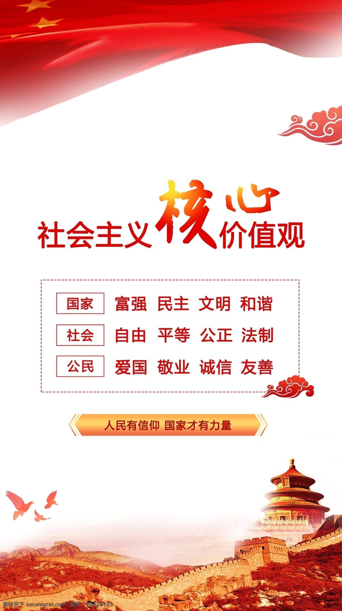 核心 价值观 核心价值观 社会主义 富强 民主 文明 和谐 自由 平等 公正 爱国 敬业 诚信 友善 展板模板