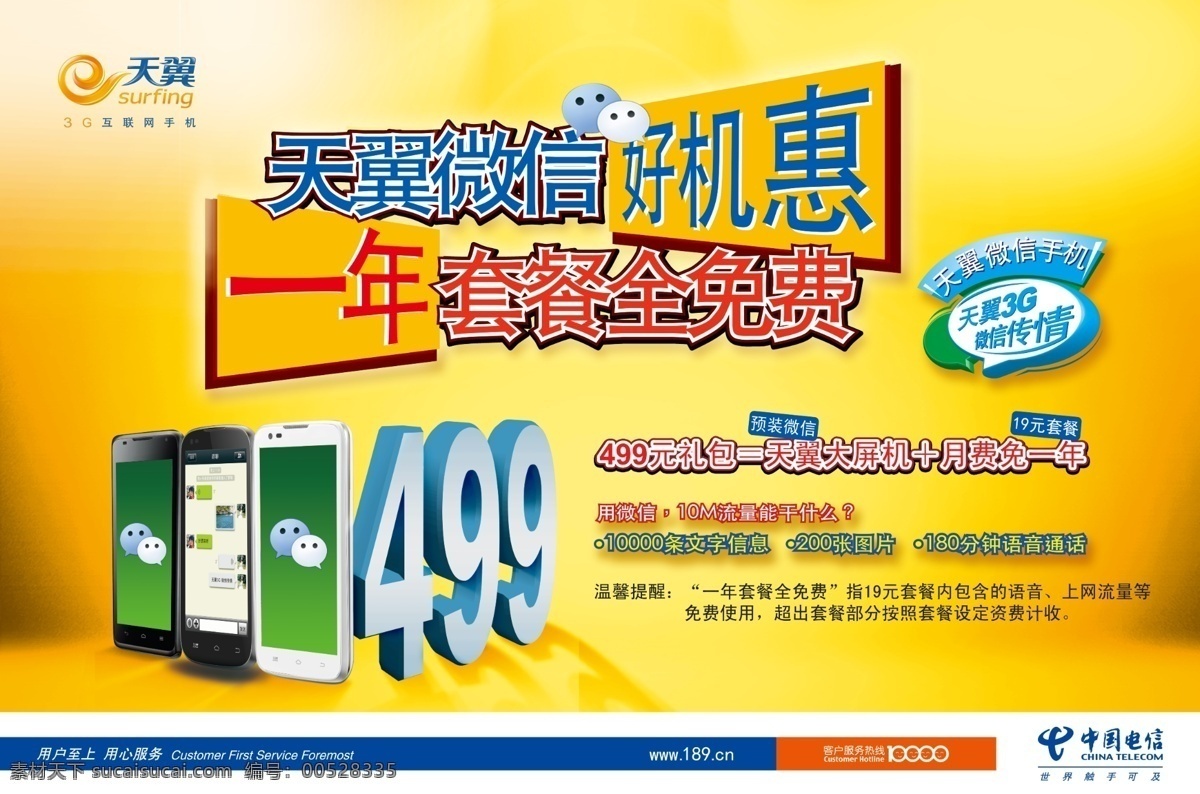 3g 背景 电信 广告设计模板 黄色 免费 天翼微信手机 天翼 微信 手机 套餐 用户至上 用心服务 源文件 psd源文件 餐饮素材