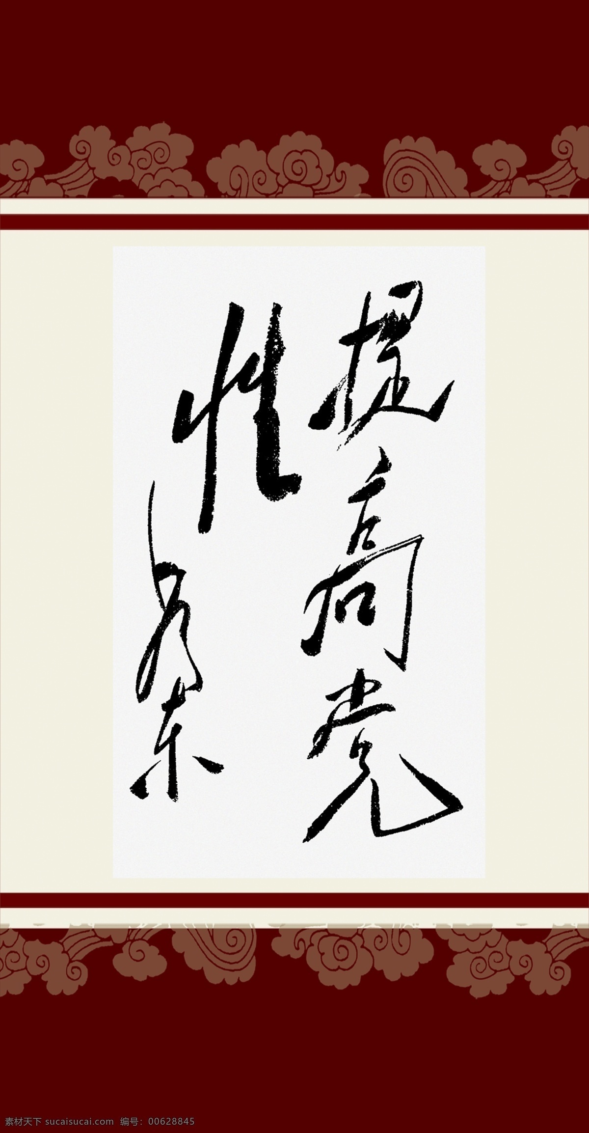 毛泽东 书法艺术 毛主席书法 毛泽东书法 艺术 书法 画框 底纹 提高党性 分层 源文件
