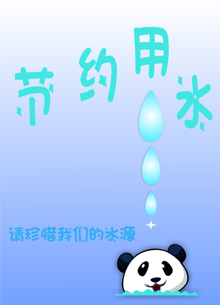节约用水 造福人类 利在当代 功在千秋 矢量图 熊猫 水滴 渐变