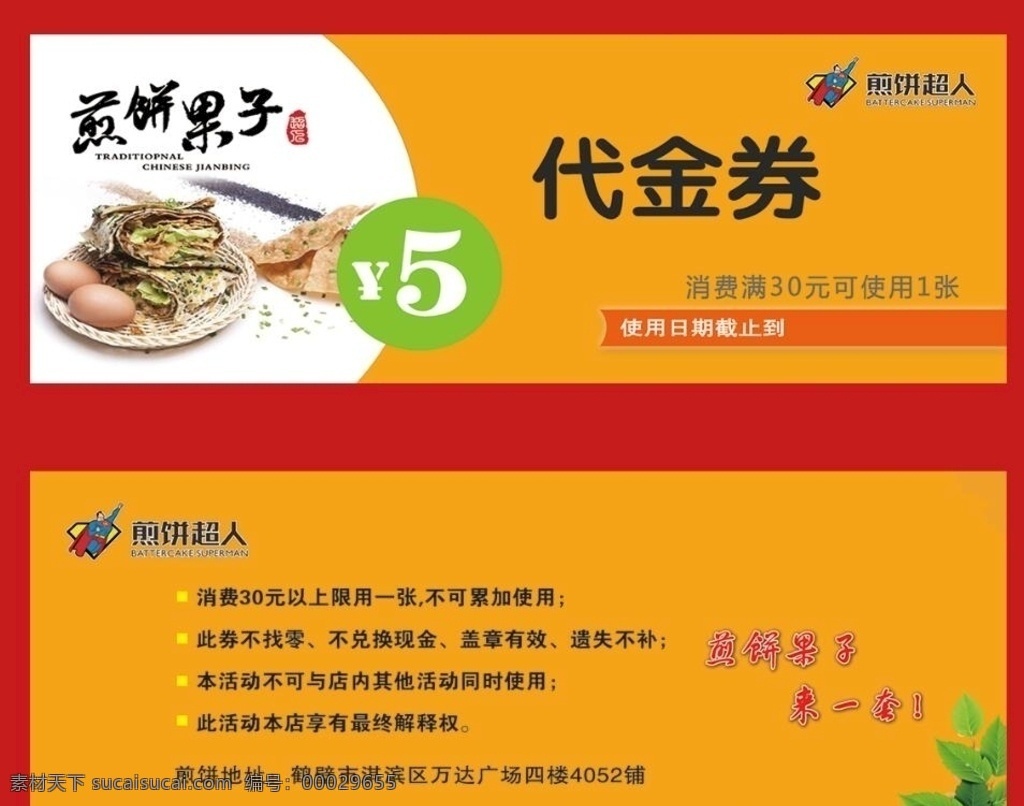 煎饼 超人 代金券 高档代金券 代金券设计 代金券模板 餐饮代金券 娱乐代金券 ktv代金券 服装代金券 美容代金券 商场代金券 超市代金券 金色代金券 食品代金券 休闲代金券 养生代金券 时尚代金券 优惠券 现金券 折扣券 庆开业大酬宾 庆开业 大酬宾设计 现金抵用券 红色代金券 名片 名片卡片