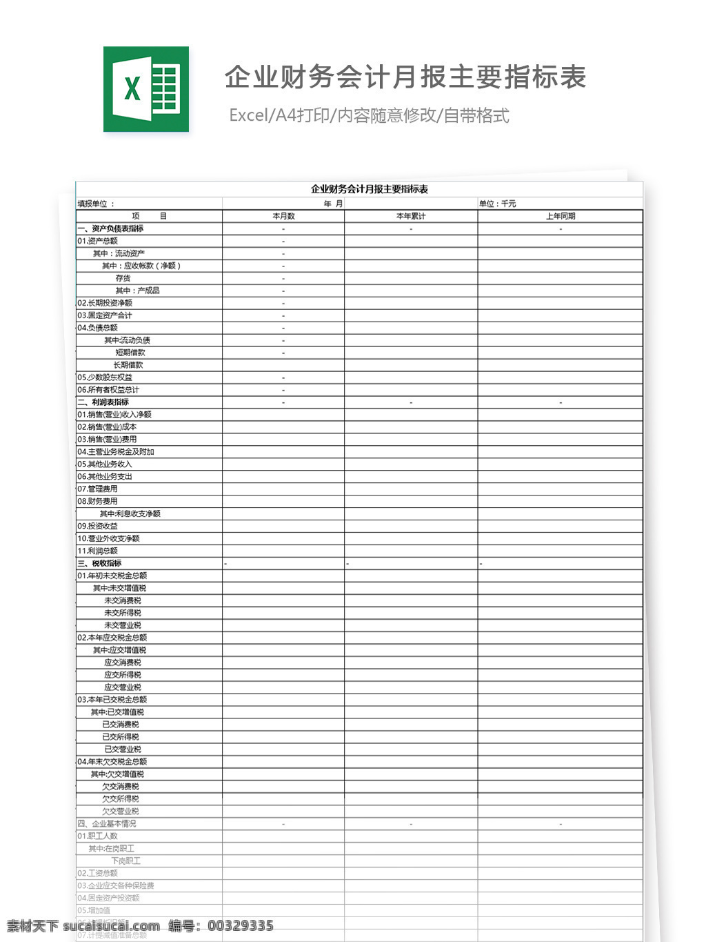 企业 财务会计 月报 主要 指标 表 财务 主要指标 明细