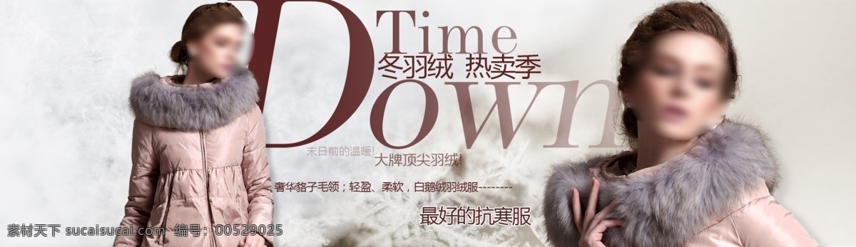 粉色 妇女 灰色 活动 少女 淘宝 外模 网店 羽绒 大 海报 模板下载 down time 少妇 中文模板 网页模板 源文件 淘宝素材 淘宝促销标签