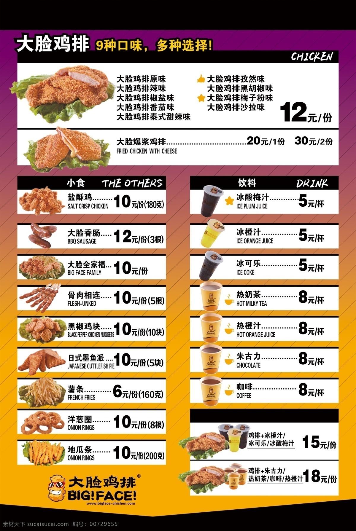 大脸鸡排菜单 大脸鸡排 鸡排 薯条 饮品 炸串 白色