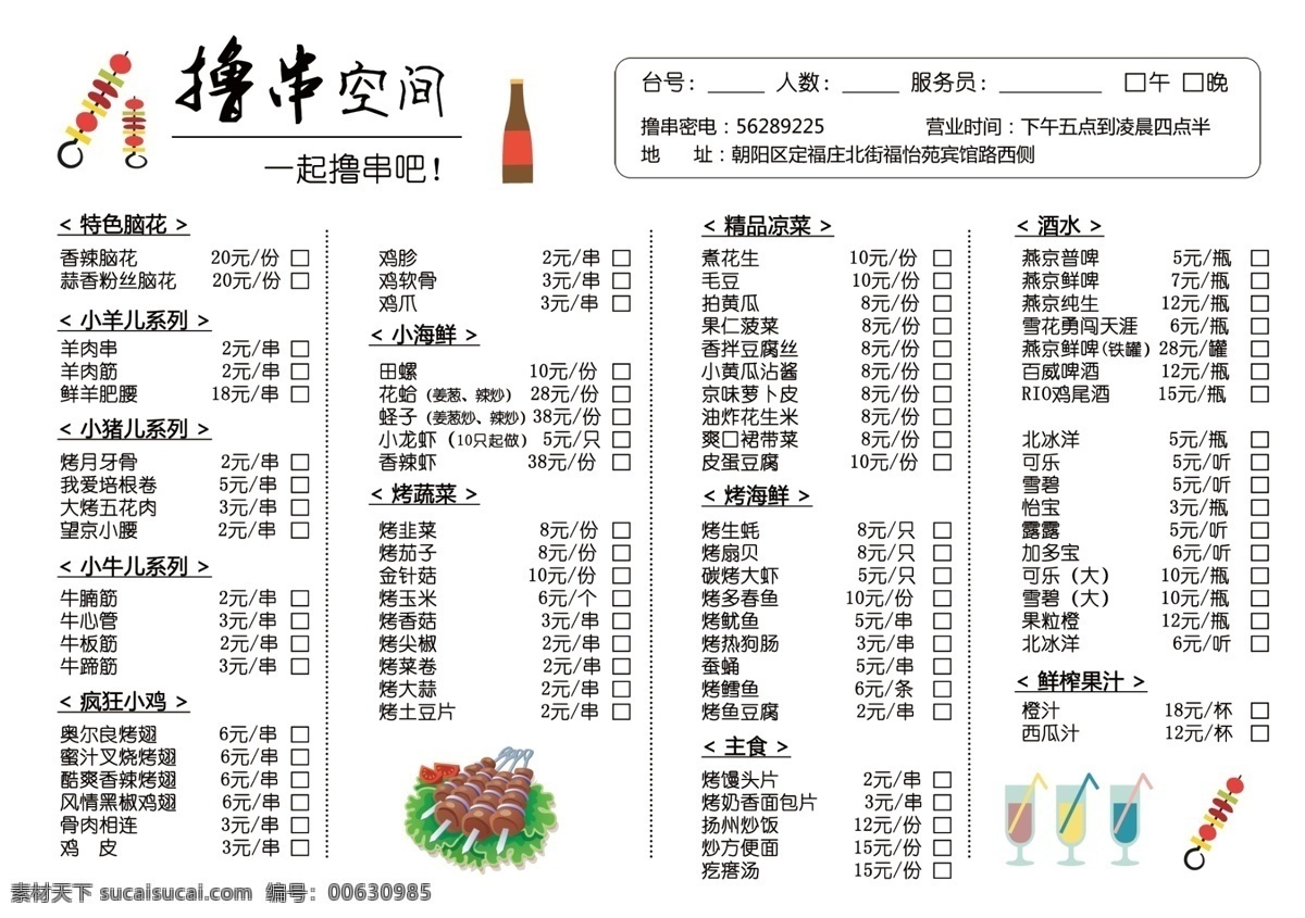 撸串烧烤 撸串 烧烤 美味 烤串 一起撸串吧 菜单菜谱