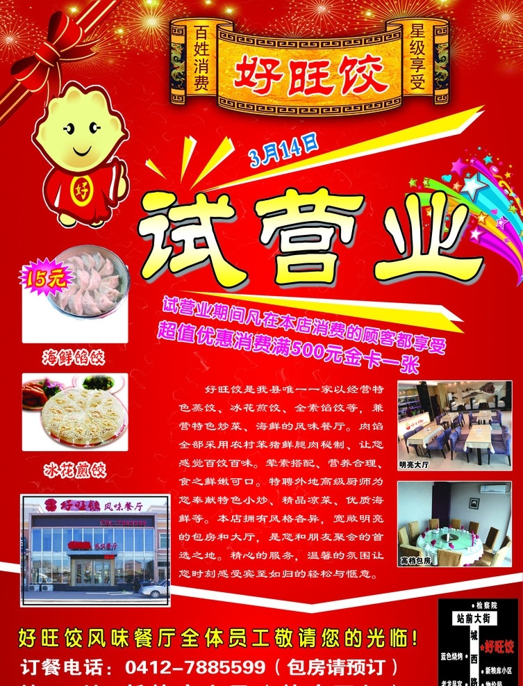 好旺饺 饺子 饺子馆 饭馆 饭店 试营业 开业 高级饺子馆 自凡夫己 报纸广告 dm dm杂志 报纸 宣传单 宣传 海报 分层 源文件