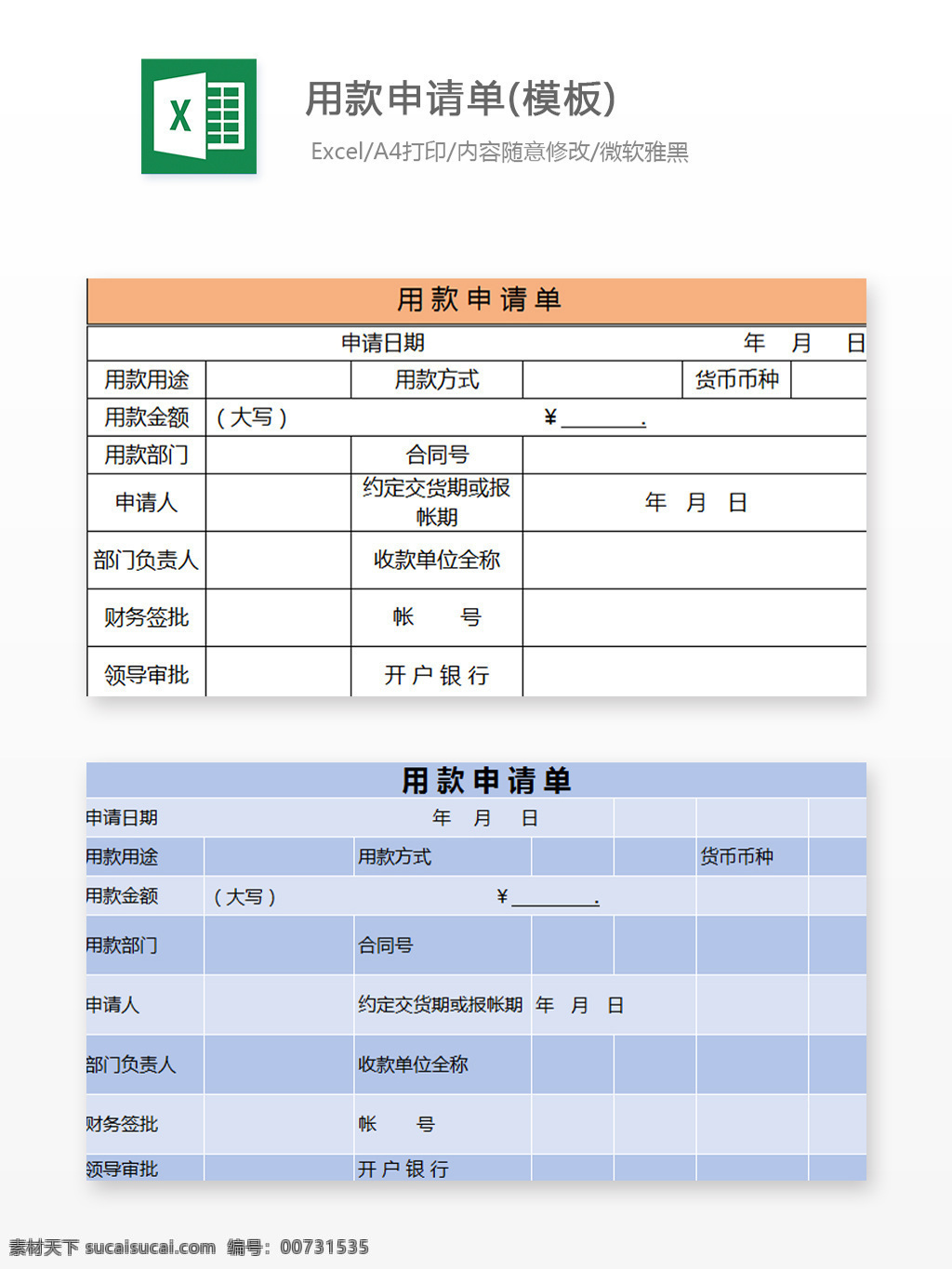 款 申请单 模板 excel 图表 图表模板 文档 表格 表格模板 自动变换 表格设计 资金申请