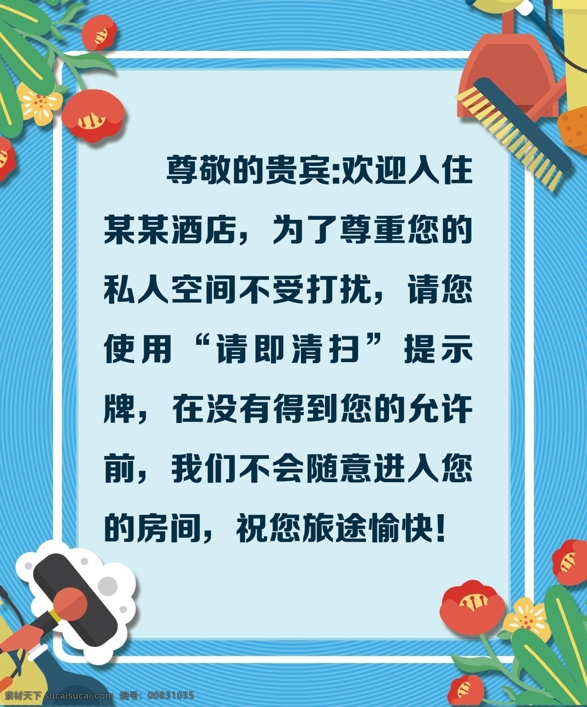 酒店 客房 温馨 提示牌 酒店客房 酒店提示牌 酒店温馨提示 酒店提示标语 ps 位图 源文件