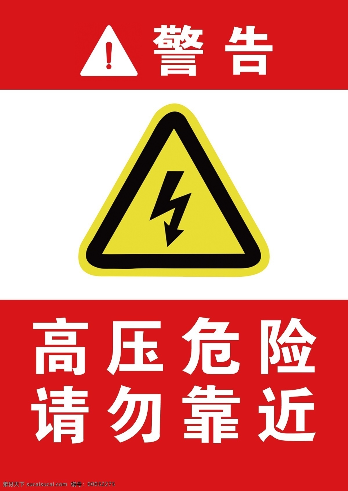 高压 危险 警示牌 高压危险 请勿靠近 有电危险 高压电 警示 注意安全 注意高压电 设计素材