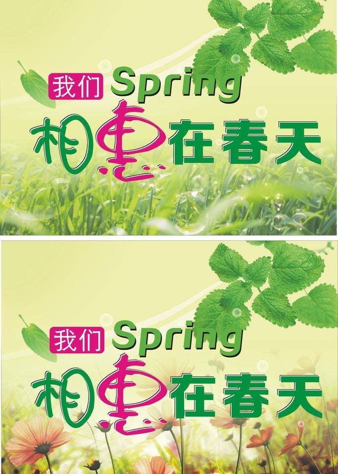相 惠 春天 花草 树叶 相惠在春天 海报 矢量