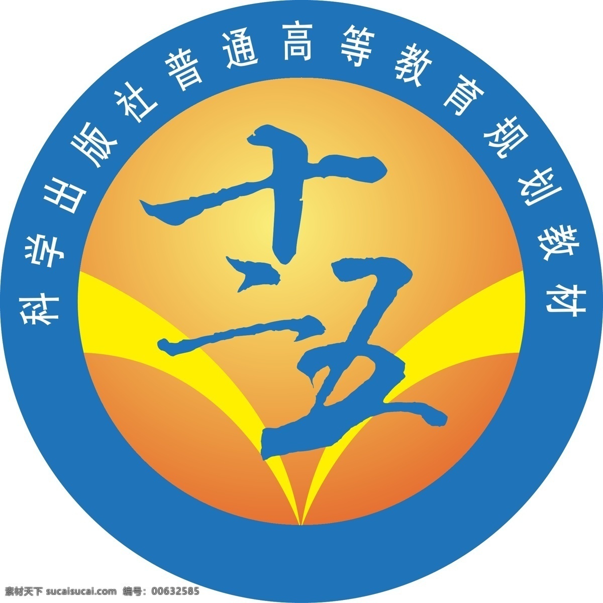 科学出版社 十 二 五 标志设计 logo设计 vi 规划 教材 教育 十二五 书法字体 源文件 高等教育 原创设计 其他原创设计