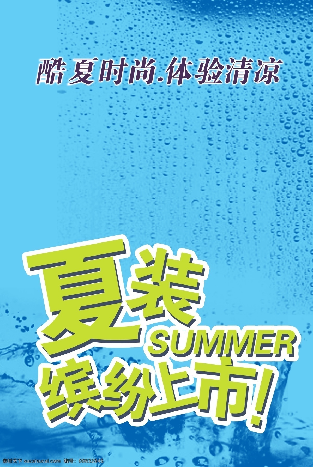 分层 水珠 源文件库 服装店 夏季 海报 模板下载 模 班 文字 效果 已 合 层 其他海报设计