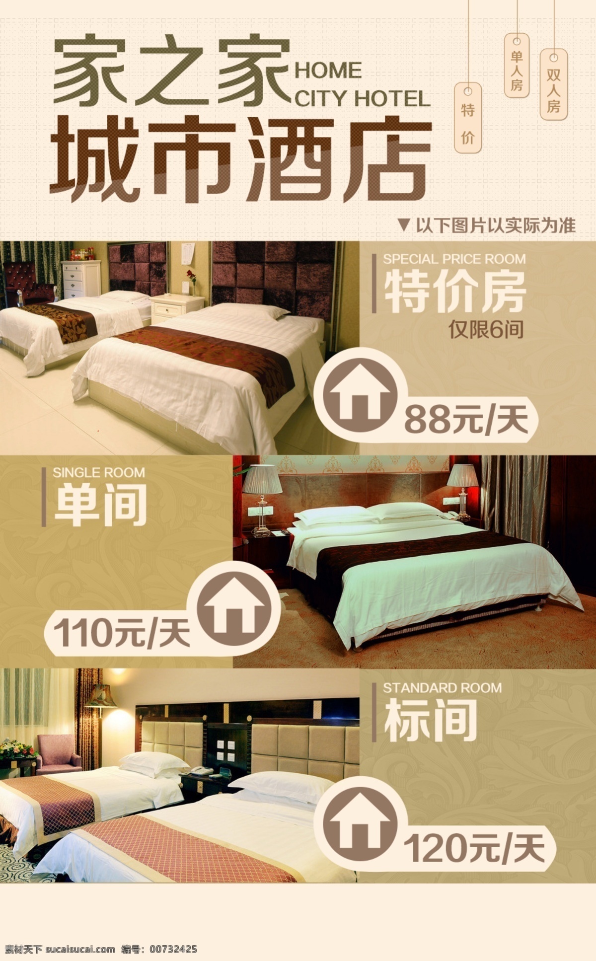 家之家酒店 家之家 酒店 双人房 标间 特价 广告设计模板 源文件