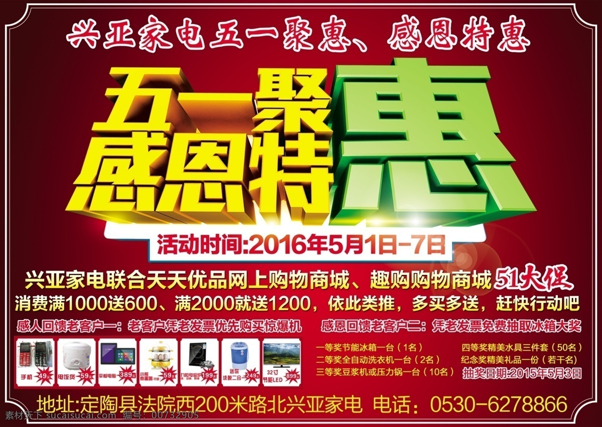 51大促 dm宣传单 电器dm 电器促销 电器宣传单 广告设计模板 兴亚家电 五一特惠 家电五一活动 电器商场 红色