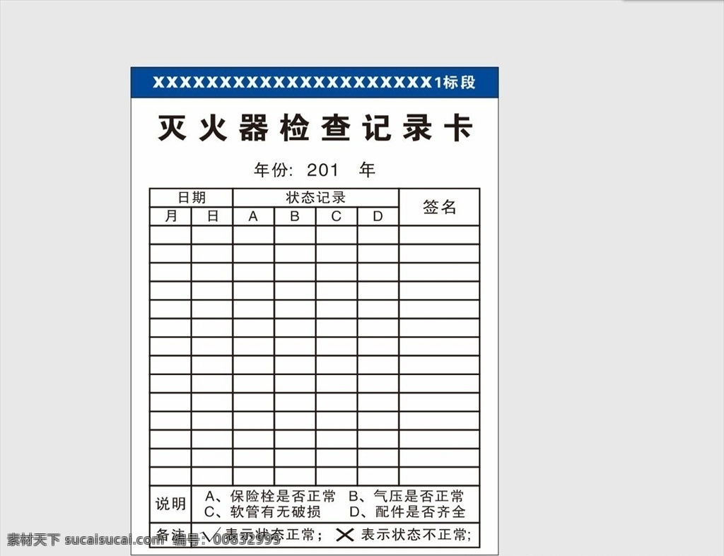 灭火器 记录卡 灭火器检查 检查记录卡 灭火器记录卡 室外广告设计