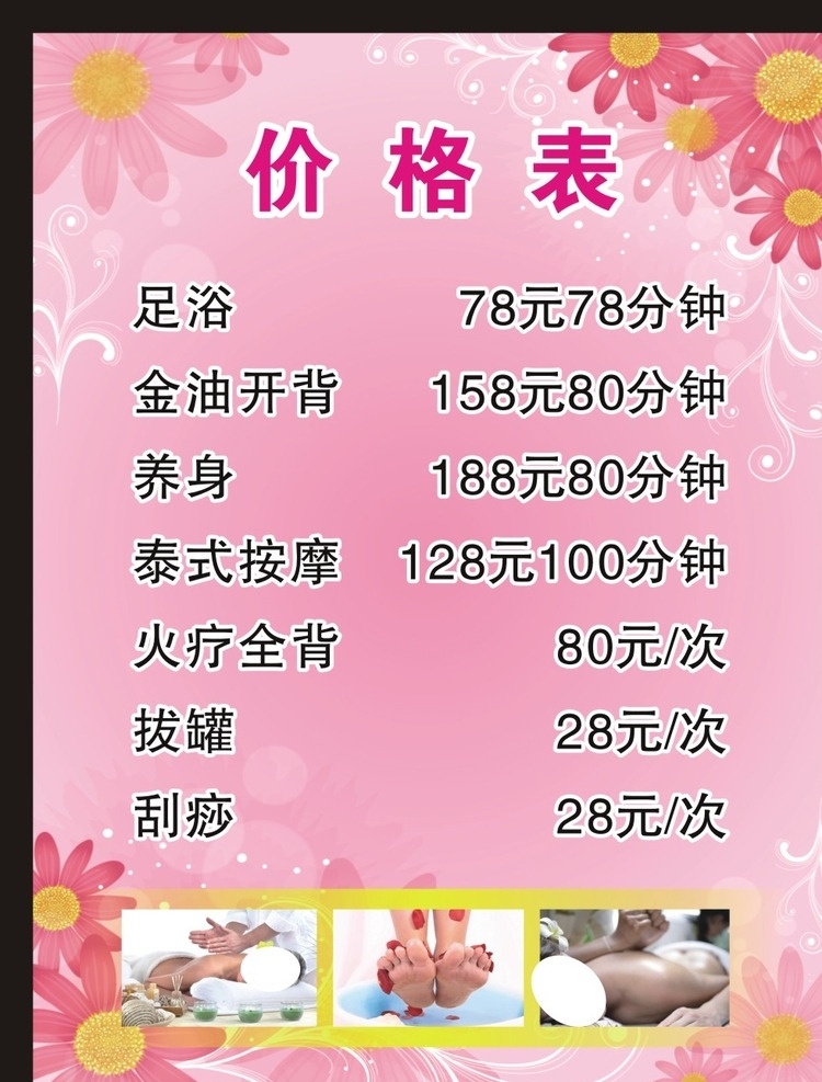 价格表 价目表 单价 足浴 养身 火疗 刮痧 按摩 开背 海报