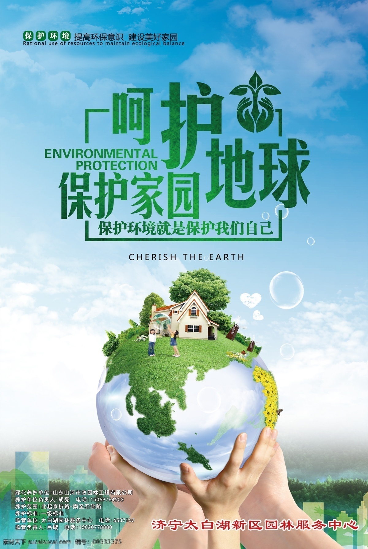 呵护地球海报 文明城市 环保 绿色 山东 济宁 城市 绿化 内容 logo 树叶 绿草 草地 森林 地球发芽 分层